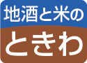 お酒の通販ショップ地酒と米のときわ